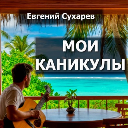 Мои каникулы