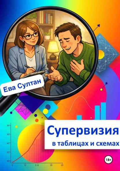 Супервизия в таблицах и схемах