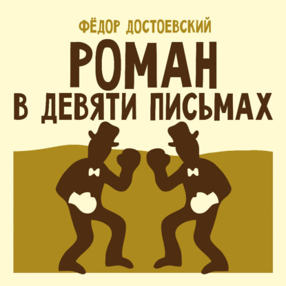 Роман в девяти письмах