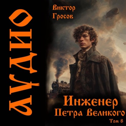 Инженер Петра Великого – 8