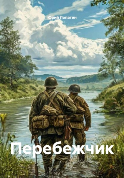 Перебежчик