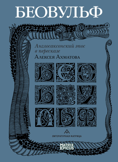 Беовульф. Англосаксонский эпос в пересказе Алексея Ахматова