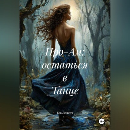 Про-Ам: остаться в Танце