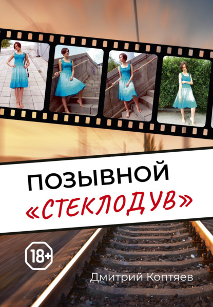 Позывной «Стеклодув»