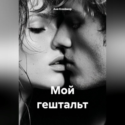 Мой гештальт