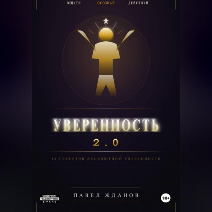 Уверенность 2.0