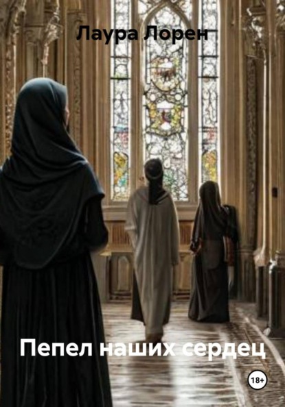 Пепел наших сердец