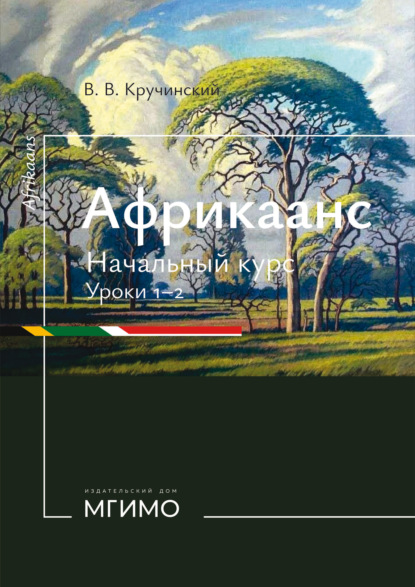 Африкаанс. Начальный курс. Уроки 1-2