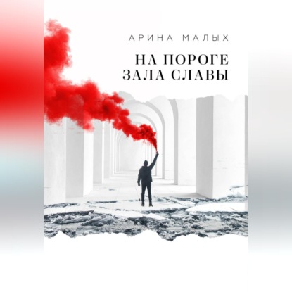 На пороге зала славы