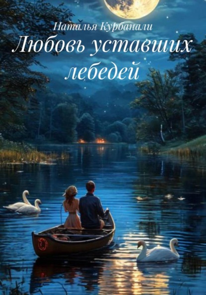 Любовь уставших лебедей