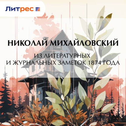 Из литературных и журнальных заметок 1874 года