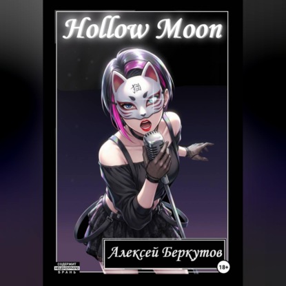 Hollow Moon. Том I