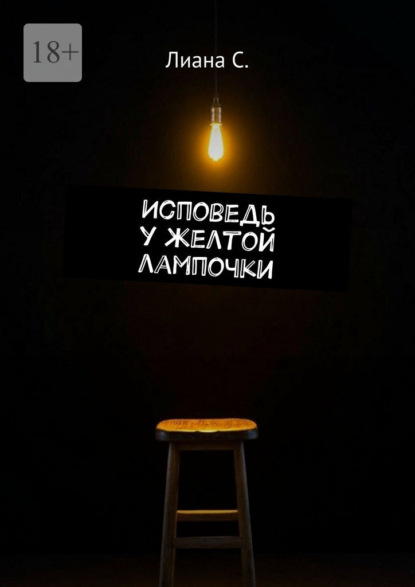 Исповедь у желтой лампочки