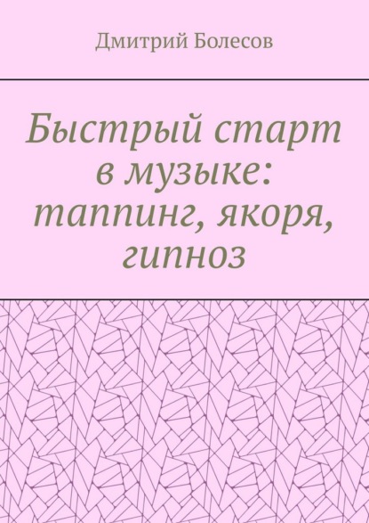 Быстрый старт в музыке: таппинг, якоря, гипноз