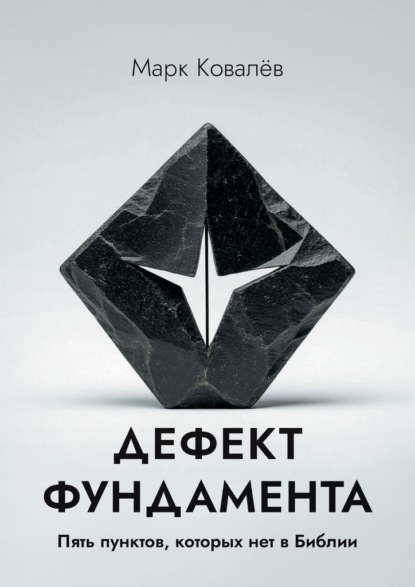 Дефект фундамента. Пять пунктов, которых нет в Библии