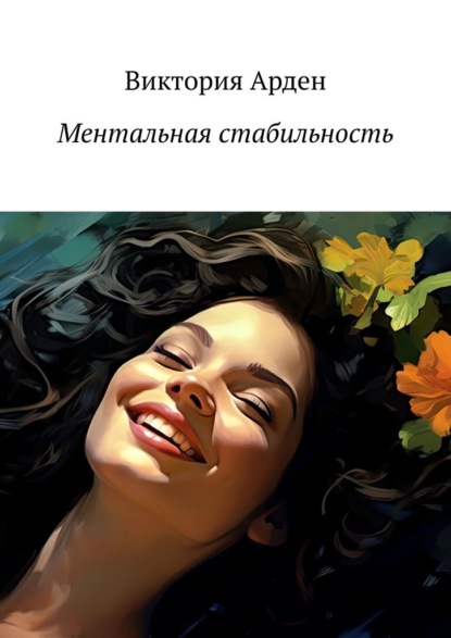 Ментальная стабильность