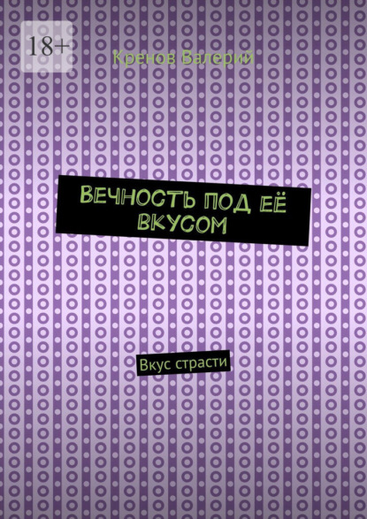 Вечность под её вкусом. Вкус страсти