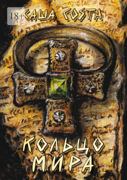 Кольцо мира