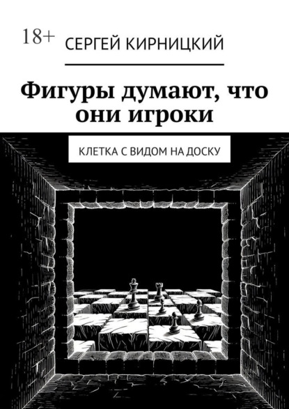 Фигуры думают, что они игроки. Клетка с видом на доску
