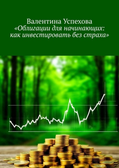 Облигации для начинающих: как инвестировать без страха