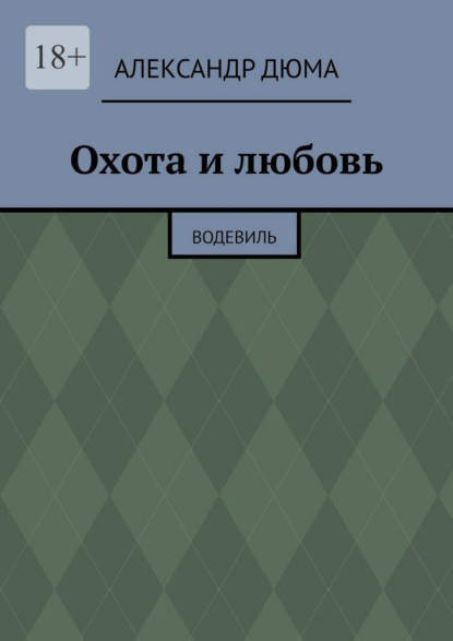Охота и любовь. Водевиль