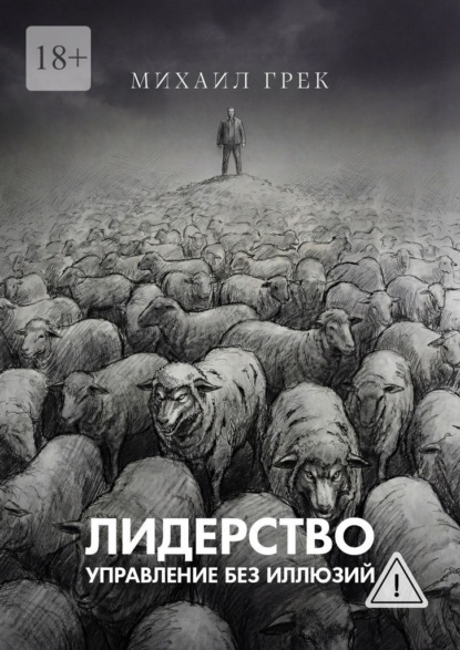 Лидерство. Управление без иллюзий