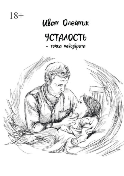 Усталость – точка невозврата