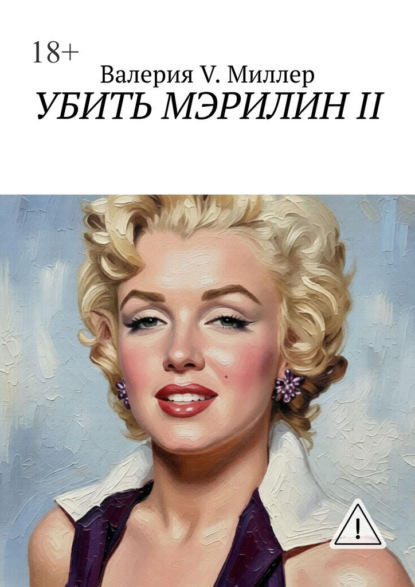 Убить Мэрилин II