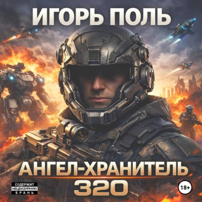 Ангел-Хранитель 320