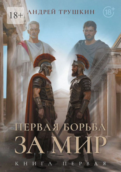 Первая борьба за МИР. Книга первая