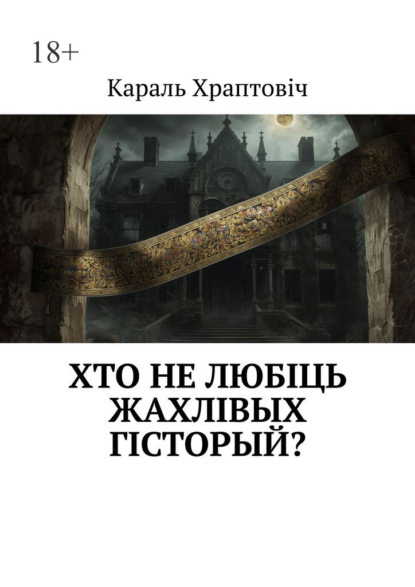 Хто не любіць жахлівых гісторый?