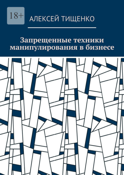 Запрещенные техники манипулирования в бизнесе