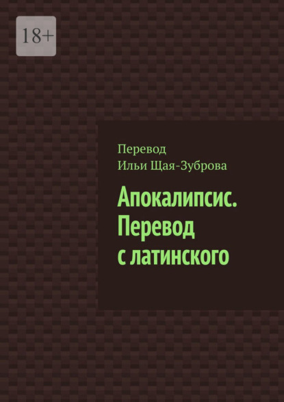 Апокалипсис. Перевод с латинского