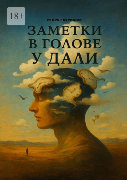 Заметки в голове у Дали