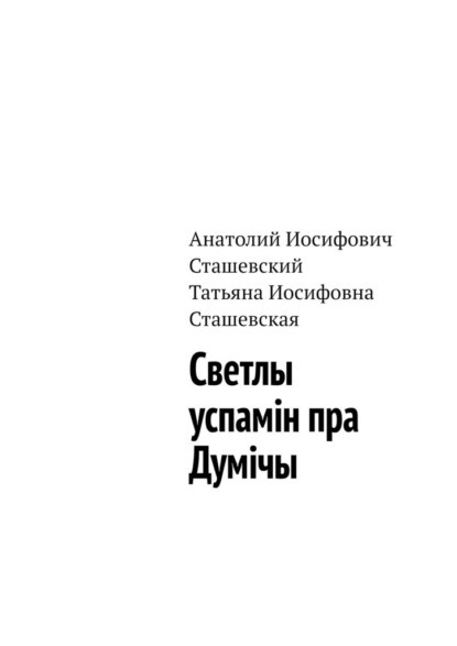 Светлы успамін пра Думічы