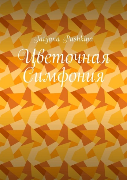 Цветочная Симфония