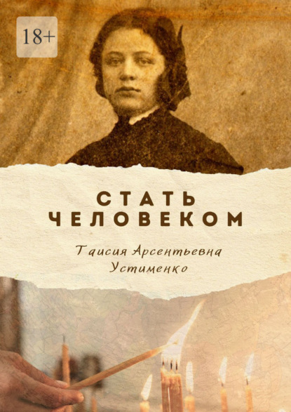 Стать Человеком. Мемуары