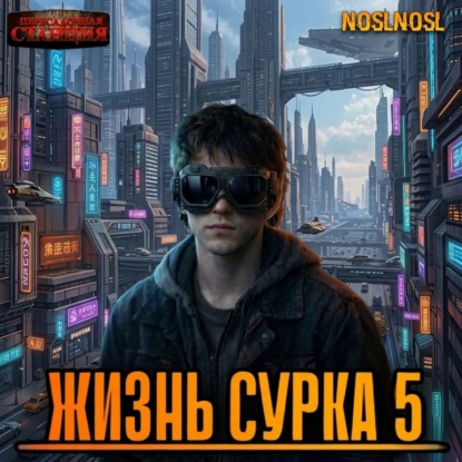 Жизнь сурка 5