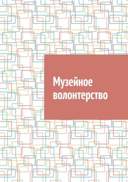Музейное волонтерство