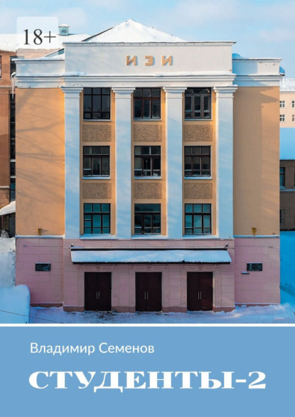 Студенты – 2