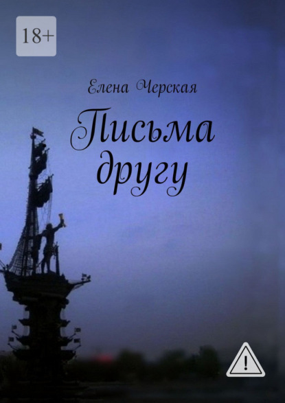 Письма другу