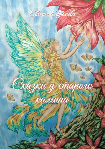 Сказки у старого камина