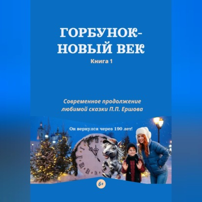 Горбунок – новый век