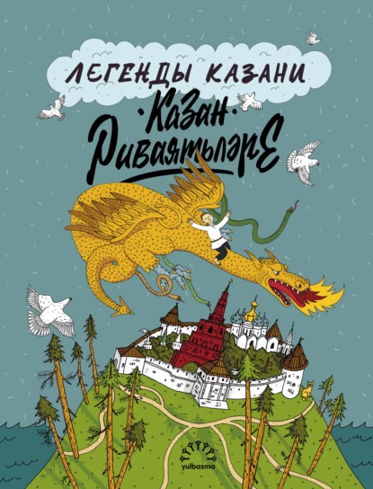Легенды Казани / Казан риваятьләре
