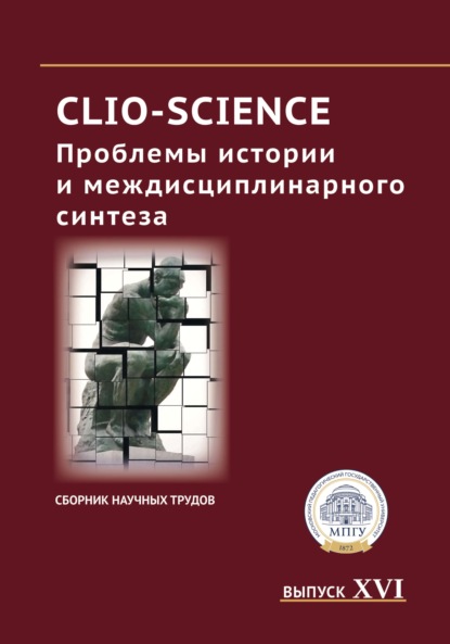 CLIO-SCIENCE: Проблемы истории и междисциплинарного синтеза. Выпуск XVI