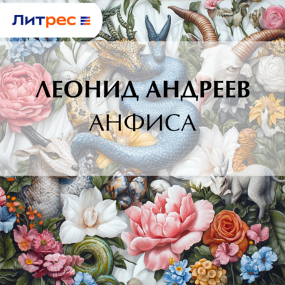 Анфиса