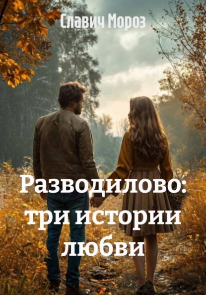 Разводилово: три истории любви