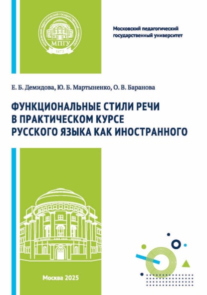 Функциональные стили речи в практическом курсе русского языка как иностранного