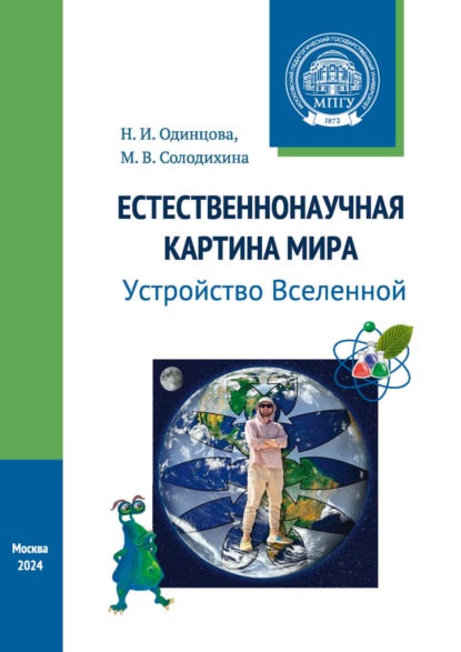 Естественнонаучная картина мира. Устройство Вселенной