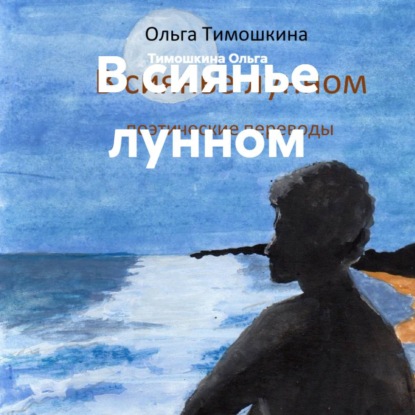 В сиянье лунном